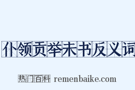 仆领贡举未书反义词是什么意思的图片
